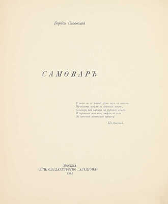 Садовской Б. Самовар. М.: Альциона, 1914.
